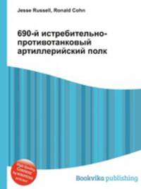 690-й истребительно-противотанковый артиллерийский полк