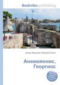 Анемояннис, Георгиос