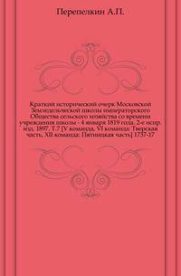 Краткий исторический очерк Московской Земледельческой школы императорского Общества сельского хозяйства со времени учреждения школы - 4 января 1819 года. 2-е испр.изд. 1897. Т.7 [V команда, VI команда: Тверская часть, XII команда: Пятницкая часть] 1737-17