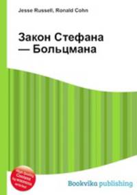 Закон Стефана — Больцмана