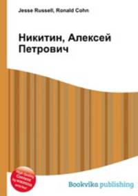 Никитин, Алексей Петрович