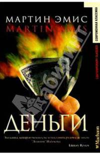 Деньги: Роман