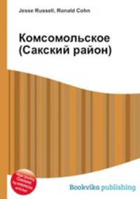 Комсомольское (Сакский район)