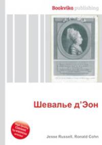 Шевалье д’Эон
