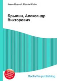 Брылин, Александр Викторович