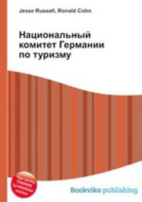 Национальный комитет Германии по туризму