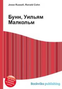 Бунн, Уильям Малкольм