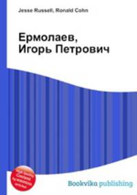 Ермолаев, Игорь Петрович