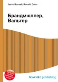 Брандмюллер, Вальтер