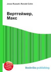 Вертгеймер, Макс