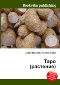 Таро (растение)