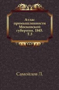 Сборник статистических сведений по Московской губернии. Том 3