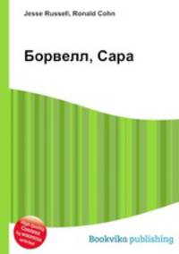 Борвелл, Сара
