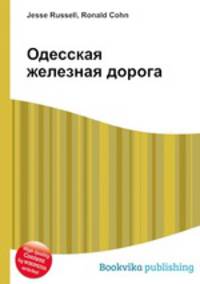 Одесская железная дорога