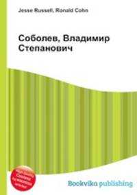 Соболев, Владимир Степанович