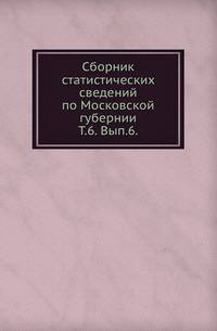 Атлас промышленности Московской губернии. 1845. Т.6. Вып.6. Статистика движения населения в Московской губернии в 1883-1897 гг.