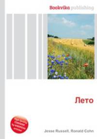 Лето