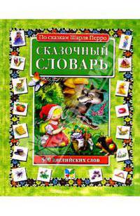 Сказочный словарь. 500 английских слов. По сказкам Ш.Перро /Художник И.Бодрова