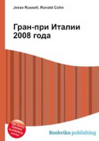 Гран-при Италии 2008 года