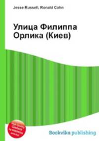 Улица Филиппа Орлика (Киев)