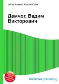 Демчог, Вадим Викторович