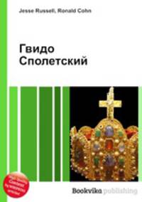 Гвидо Сполетский