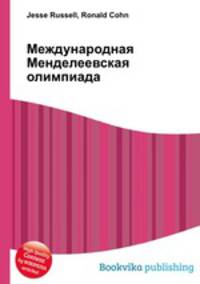Международная Менделеевская олимпиада