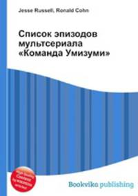 Список эпизодов мультсериала "Команда Умизуми"