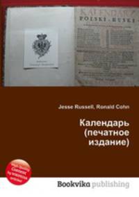 Календарь (печатное издание)