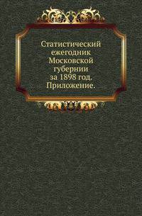Статистический ежегодник Московской губернии. за 1898 год. Приложение: Данные о положении питейного дела в Богородском уезде.