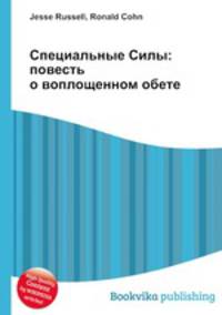 Специальные Силы: повесть о воплощенном обете