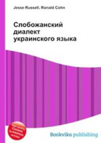 Слобожанский диалект украинского языка