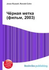 Чёрная метка (фильм, 2003)