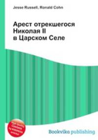 Арест отрекшегося Николая II в Царском Селе