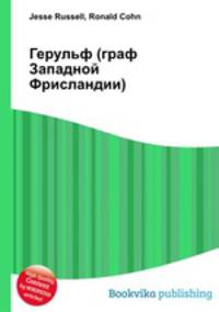Герульф (граф Западной Фрисландии)