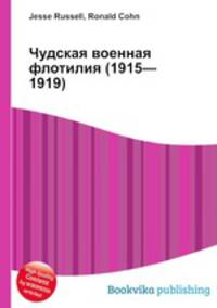 Чудская военная флотилия (1915—1919)
