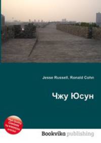 Чжу Юсун