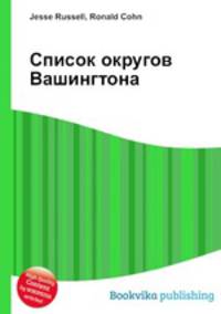Список округов Вашингтона