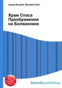 Храм Спаса Преображения на Болвановке