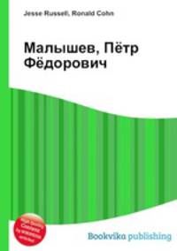 Малышев, Пётр Фёдорович