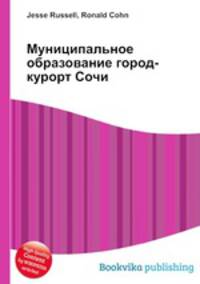 Муниципальное образование город-курорт Сочи