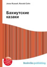 Бахмутские казаки