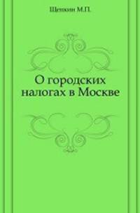 О городских налогах в Москве.