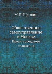 Общественное самоуправление в Москве. Проект городового положения.