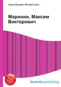 Маринин, Максим Викторович