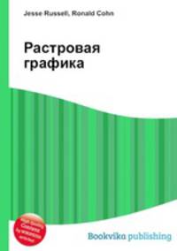 Растровая графика