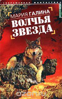 Волчья звезда - (Зеленая луна)