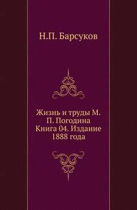 Жизнь и труды М.П. Погодина. Книга 04. Издание 1888 года