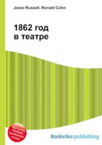 1862 год в театре