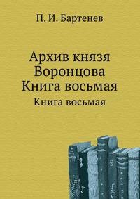 Архив князя Воронцова.. Книга восьмая